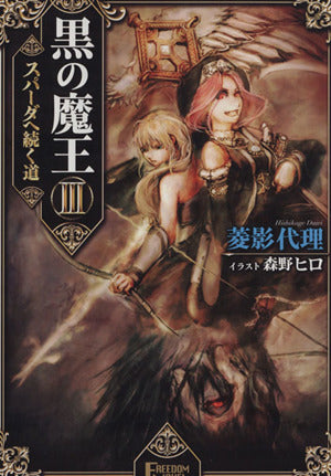 黒の魔王III スパーダへ続く道 (フリーダムノベル) [Nov 22， 2014] 菱影代理; 森野ヒロ