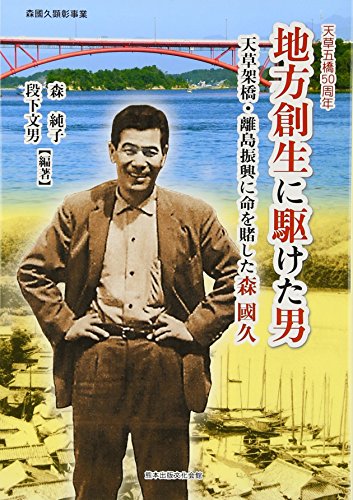 地方創生に駆けた男 [単行本] 森純子