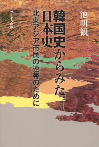 韓国史からみた日本史 ー北東アジア市民の連帯のためにー [単行本] 池明観