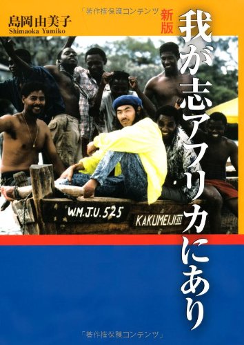 我が志アフリカにあり・新版 [単行本（ソフトカバー）] 島岡 由美子
