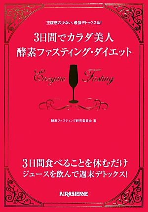 3日間でカラダ美人 酵素ファスティング・ダイエット [単行本] [Jun 02， 2012] 酵素ファスティング研究委員会