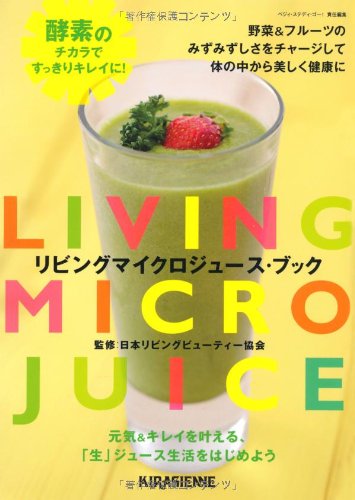 リビングマイクロジュース・ブック [Jul 27， 2012] 日本リビングビューティー協会