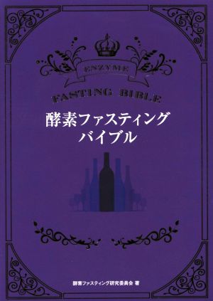 酵素ファスティング・バイブル (veggy Books) [単行本（ソフトカバー）] [May 20， 2015] 酵素ファスティング研究委員会