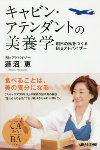 キャビン・アテンダントの美養学 明日の私をつくるBioアドバイザー [Apr 24， 2017] 蓮沼恵
