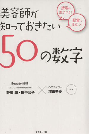 美容師が知っておきたい50の数字: 接客に差がつく!経営に役立つ! [Jul 25， 2013] 野嶋朗 田中公子; 増田ゆみ