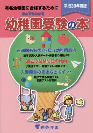 なんでもわかる幼稚園受験の本 平成30年度版 [Jul 01， 2017]