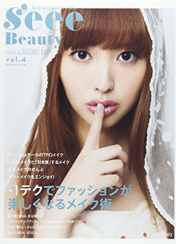 「s'eee Beauty vol.4 +1テク メイクでファッションが楽しくなるメイク術」 [Jul 03， 2013] 鈴木えみ