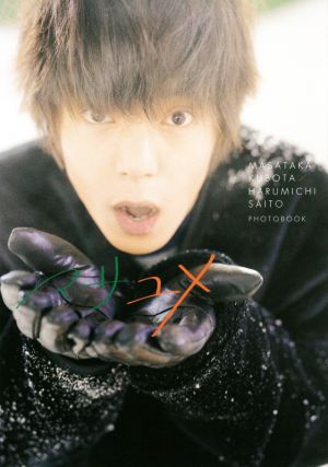 窪田正孝 × 写真家・齋藤陽道 フォトブック「マサユメ」 [Sep 02， 2018] 窪田 正孝; 齋藤 陽道