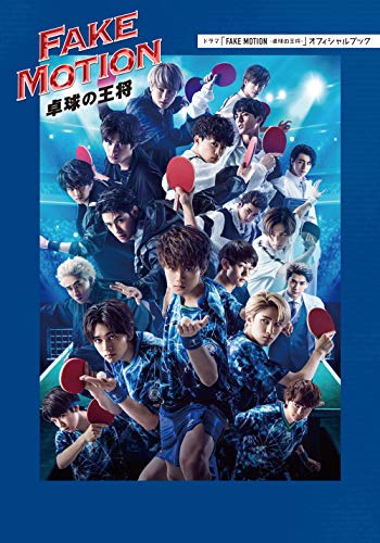 ドラマ「FAKE MOTION －卓球の王将－」オフィシャルブック [May 12， 2020]