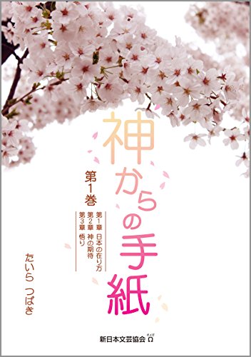 神からの手紙 第１巻 日本の在り方 神の期待 悟り [単行本] たいら つばき