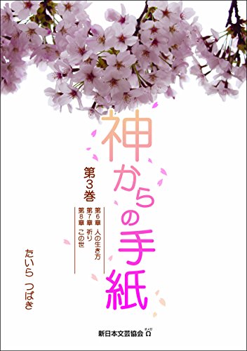 神からの手紙 第3巻 [単行本（ソフトカバー）] たいらつばき