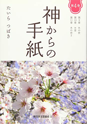 神からの手紙 第4巻 あの世 お金 あの世2 [単行本（ソフトカバー）] たいらつばき
