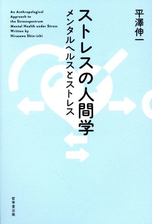 ストレスの人間学: メンタルヘルスとストレス [単行本] 平澤伸一