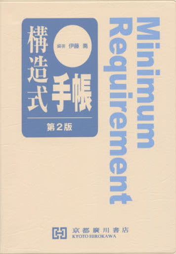 構造式手帳 [Mar 18， 2016] 伊藤喬(1955-)