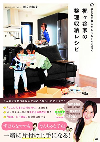 子どもが散らかしてもすぐ片付く梶ヶ谷家の整理収納レシピ [単行本（ソフトカバー）] [Nov 20， 2015] 梶ヶ谷陽子