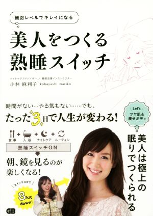 美人をつくる熟睡スイッチ [単行本（ソフトカバー）] 小林麻利子