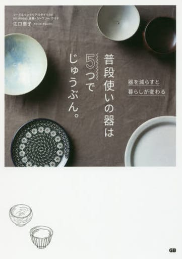 普段使いの器は5つでじゅうぶん。 江口恵子
