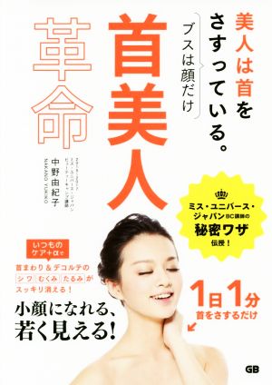 首美人革命 [単行本（ソフトカバー）] [Jul 15， 2017] 中野由紀子
