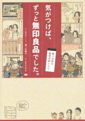 梶ヶ谷家の整理収納レシピ 気がつけば、ずっと無印良品でした。 [単行本] 梶ヶ谷陽子; あきばさやか