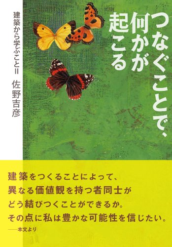 つなぐことで、何かが起こる── 建築から学ぶことII [単行本] 佐野 吉彦 大森 晃彦; hanamaro