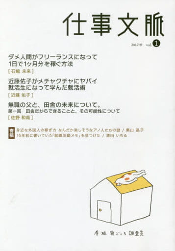 仕事文脈 vol.1 [単行本（ソフトカバー）] 仕事文脈編集部