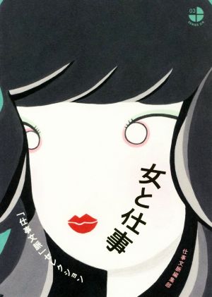 女と仕事 「仕事文脈」セレクション (SERIES3/4 3) [単行本（ソフトカバー）] [Feb 26， 2018] 仕事文脈編集部