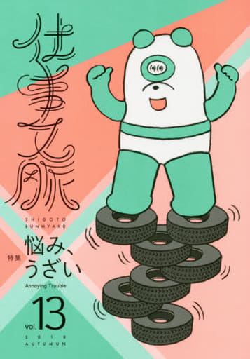 仕事文脈 vol.13 [雑誌] 仕事文脈編集部; makomo