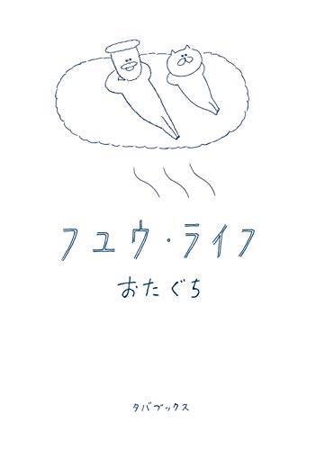 フユウ・ライフ [単行本（ソフトカバー）] おたぐち