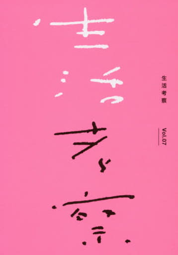 生活考察 Vol.07 [単行本（ソフトカバー）] 辻本力