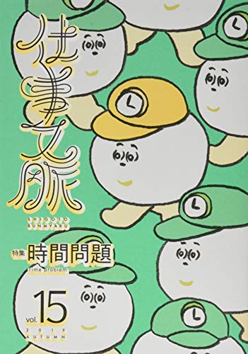 仕事文脈 vol.15 [単行本（ソフトカバー）] 仕事文脈編集部
