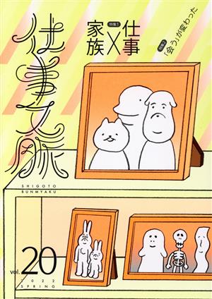 仕事文脈 vol.20 (仕事文脈 vol.20(2022 SPRING)) [単行本（ソフトカバー）] 仕事文脈編集部; makomo