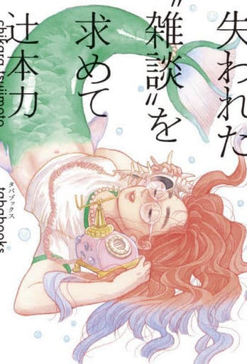 失われた“雑談”を求めて (生活考察叢書 2) [単行本] 辻本力