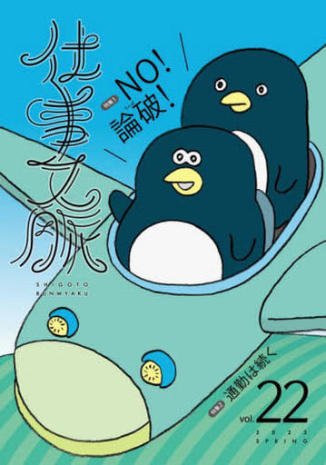 仕事文脈 vol.22 (仕事文脈 vol.22(2023 SPRING)) [単行本] 仕事文脈編集部