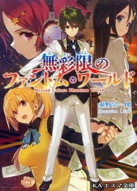 無彩限のファントム・ワールド (KAエスマ文庫) [文庫] 秦野宗一郎