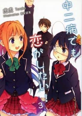 中二病でも恋がしたい！(３) [文庫] 虎虎; 逢阪望美