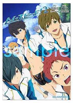 ハイ☆スピード！ 第２巻 [文庫] [Jan 01， 2014] おおじ こうじ