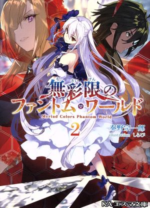 無彩限のファントム・ワールド(２) [文庫] 秦野宗一郎