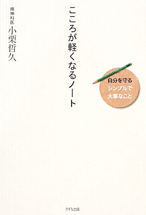 こころが軽くなるノート―自分を守る〈シンプルで大事なこと〉 [Nov 22， 2013] 小栗哲久
