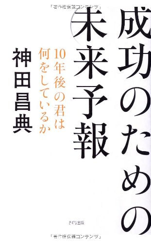 成功のための未来予報 [Mar 24， 2014] 神田昌典