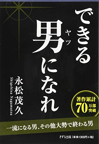 一流になる男、その他大勢で終わる男 [Jul 02， 2015] 永松 茂久
