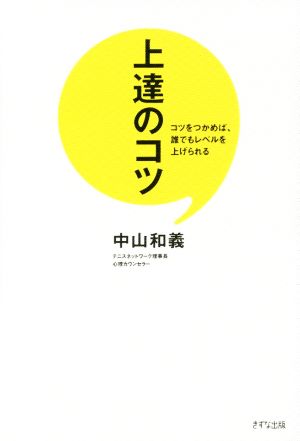 上達のコツ－コツをつかめば、誰でもレベルを上げられる [Jul 17， 2015] 中山 和義