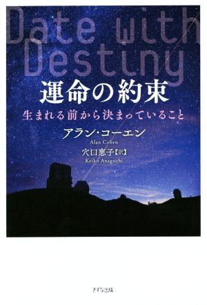 運命の約束―生まれる前から決まっていること― アラン・コーエン; 穴口 恵子