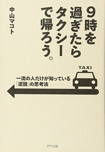 9時を過ぎたらタクシーで帰ろう。―一流の人だけが知っている「逆説」の思考法 [Feb 28， 2017] 中山 マコト