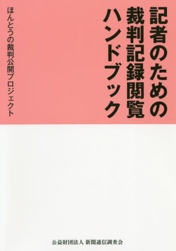 記者のための裁判記録閲覧ハンドブック [単行本（ソフトカバー）] ほんとうの裁判公開プロジェクト