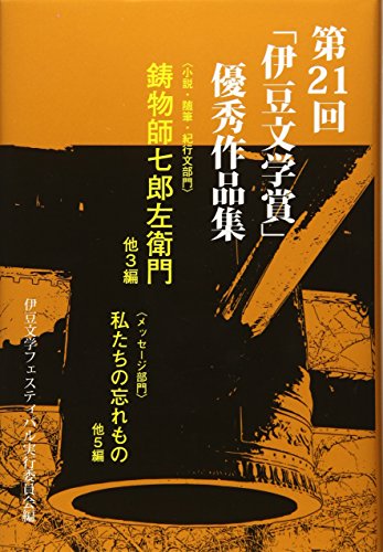 第21回「伊豆文学賞」優秀作品集 [単行本] [Mar 01， 2018] 伊豆文学フェスティバル実行委員会