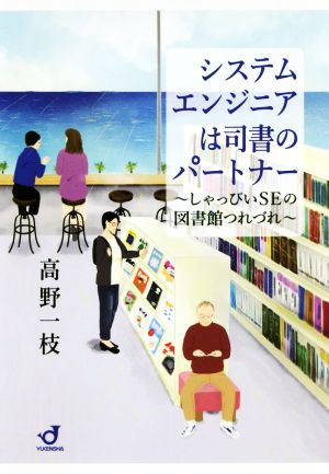 システムエンジニアは司書のパートナー [単行本（ソフトカバー）] 高野 一枝