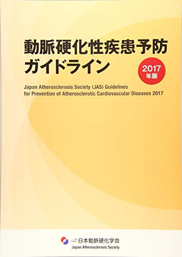 動脈硬化性疾患予防ガイドライン 2017年版 [単行本] [Jul 01， 2017] 日本動脈硬化学会