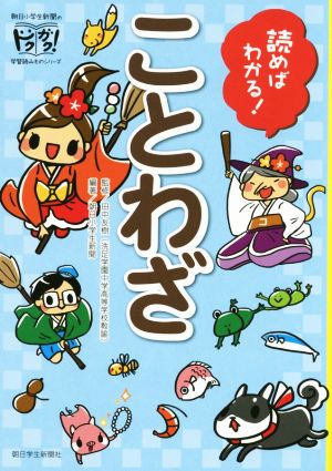 読めばわかる! ことわざ (朝日小学生新聞の学習読みもの) 朝日小学生新聞 田中友樹(洗足学園中学高等学校国語科教諭/神奈川県川崎市) 當間光沙; はしあさこ