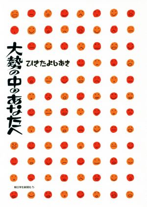 大勢の中のあなたへ ひきたよしあき; 杉浦範茂