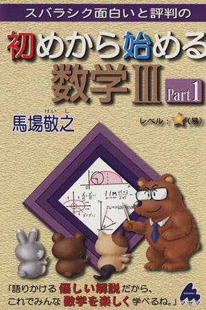 初めから始める数学3 Part1: スバラシク面白いと評判の 馬場 敬之